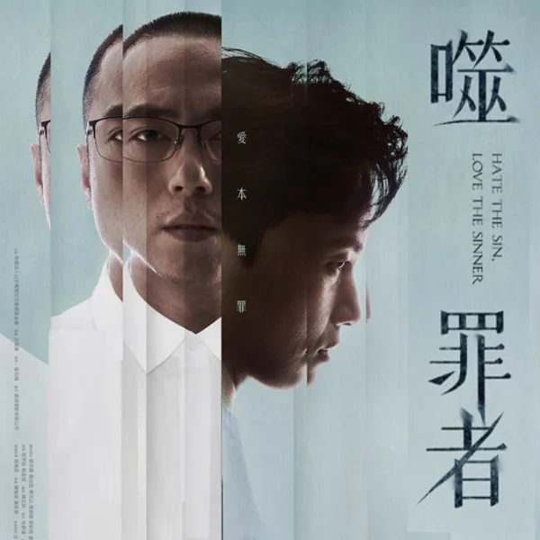 他是因為我才殺人的！繼《與惡》後公視再推強檔新劇《噬罪者》　網友：感覺案情不單純....