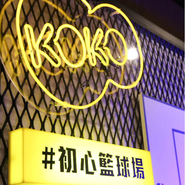 球賽不過癮，實體才夠看！KOKO LAB X NBA 話題空間 #初心籃球場，有的玩有的拍，絕對熱血！