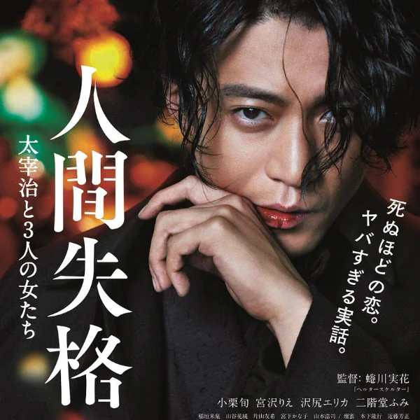 小栗旬飾演太宰治！《人間失格》電影預告曝光　日本俊美文豪被 3 個女人寵愛的真實故事！