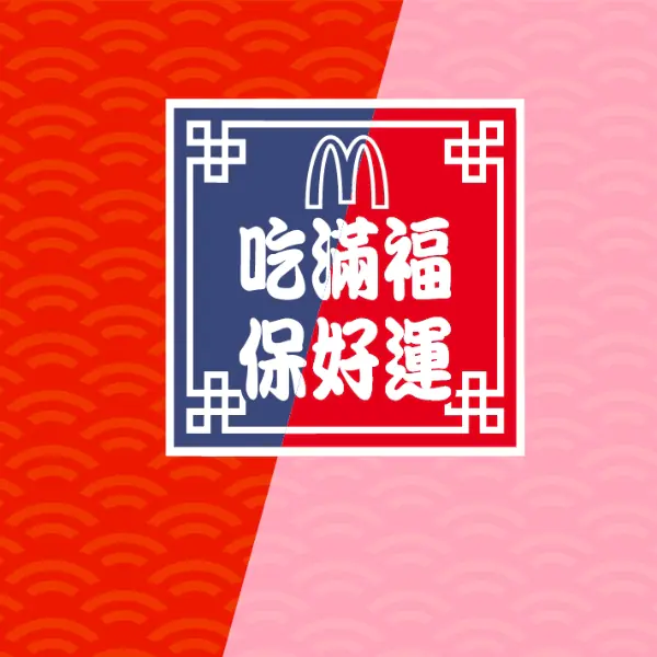 發大財已經落伍了，現在「發大運」正夯！麥當勞給滿福系列穿新衣，御守設計超有梗！