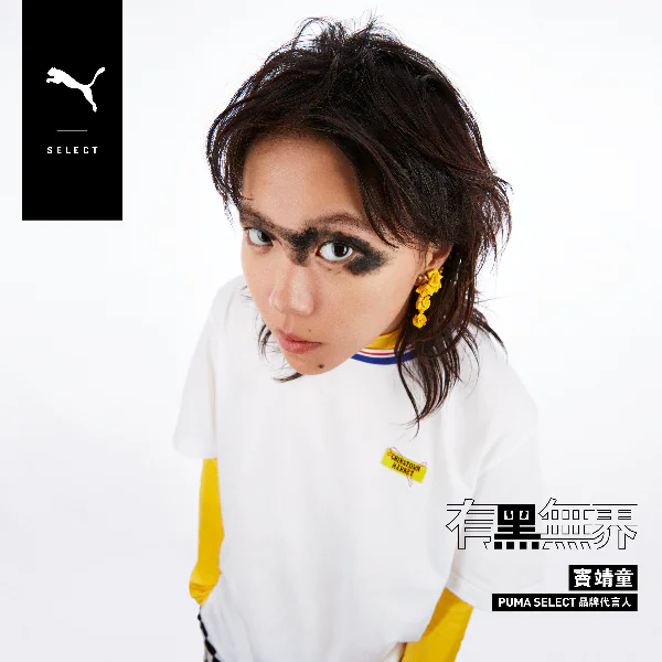 竇靖童化身黑彪成為 PUMA SELECT 代言人！告訴你什麼叫 #有黑無界！