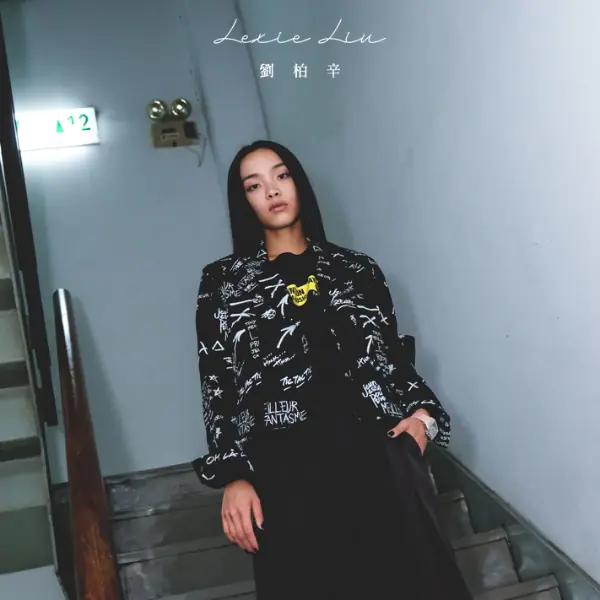 專訪／誰說女 Rapper 只能靠身材？備受矚目的饒舌新女力劉柏辛：「我最大的優勢就是平胸！」