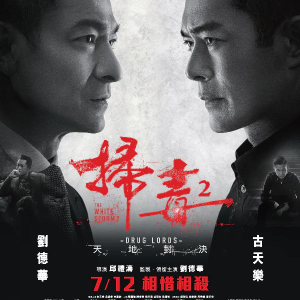 華嫂們要暴動啦！兩大男神劉德華、古天樂聯合狂飆超強演技　影迷：2019 最爽動作片無誤～