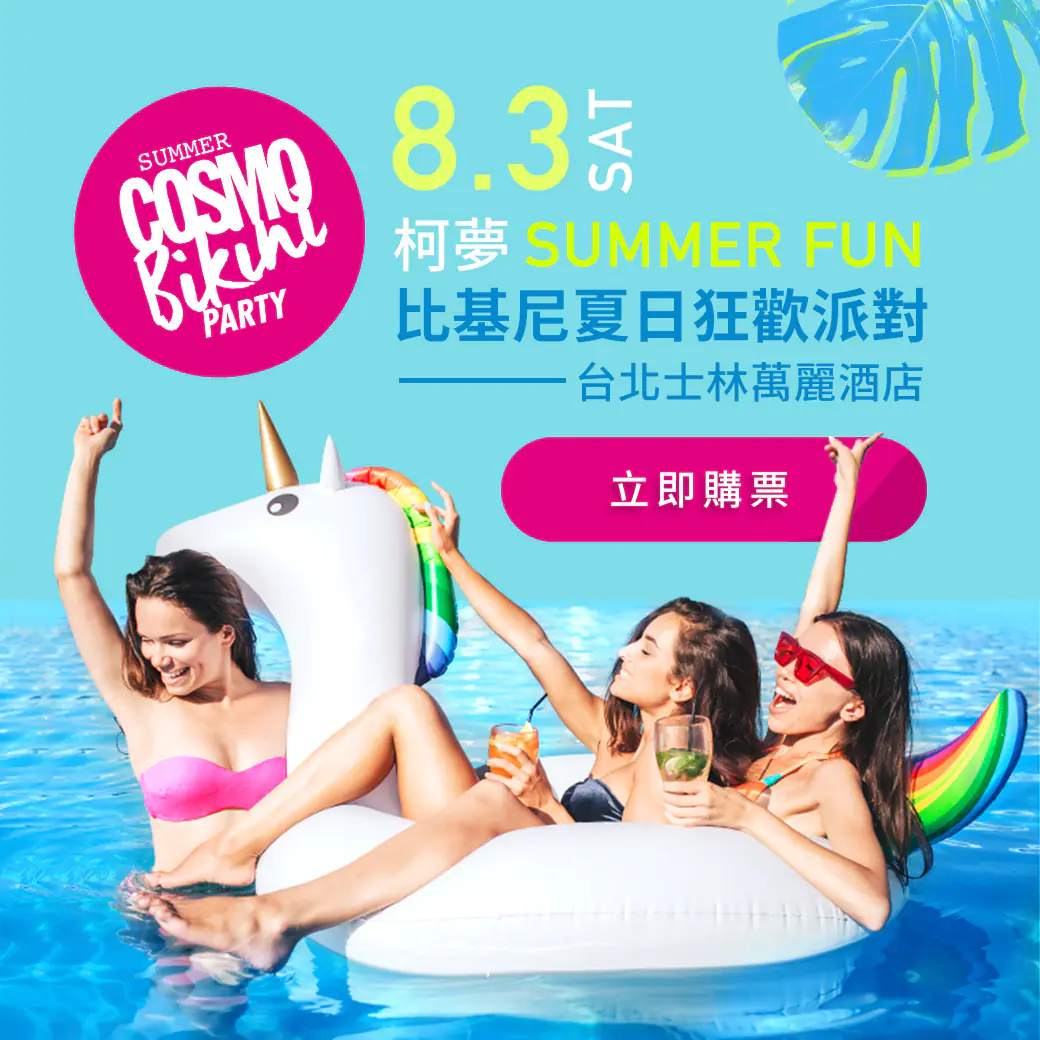 比基尼、美酒還有音樂！只有「JUKSY × COSMO Bikini Party」才有的超炸陣容　就連金曲獎得主也現身！？