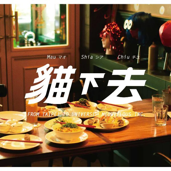 最具代表台北美食『貓下去敦北俱樂部＆俱樂部男孩沙龍』日夜隨時吃的到，白天的午餐營業計劃開跑！
