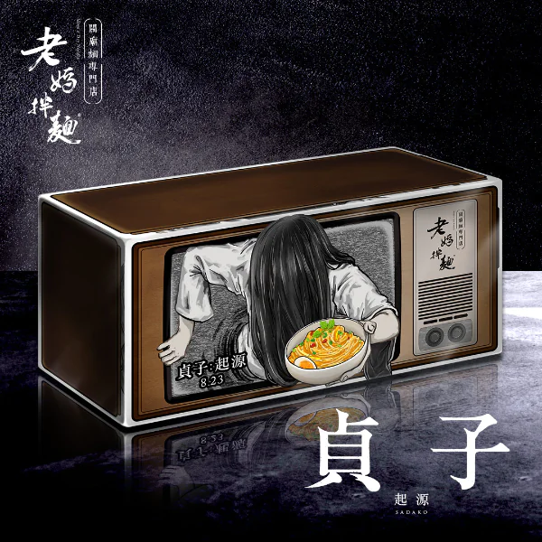 老媽拌麵聯名《貞子：起源》 綜合福箱全台同步上市！ 中元普渡照顧好姐妹好兄弟 單包優惠滿額享折扣