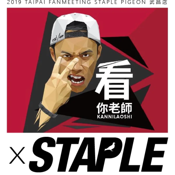 鞋餓份子看過來！STAPLE X JUKSY 聯手舉辦「看你老師」粉絲見面會！網友：「有潮物還有辣妹⋯」
