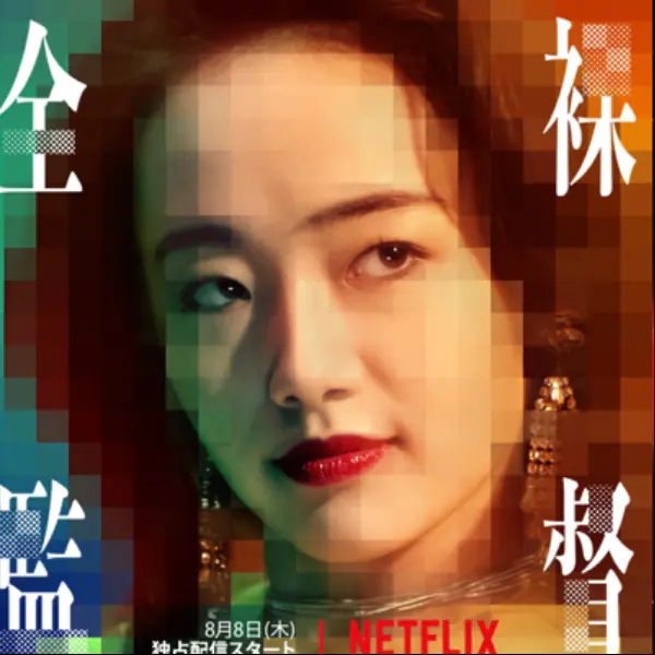 完美詮釋！22 歲森田望智在《AV 帝王》超神演技一砲而紅，演活傳奇 AV 女優黑木香～
