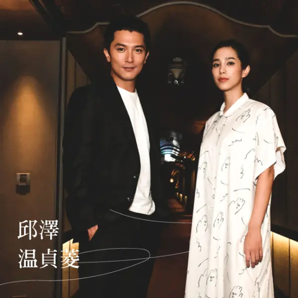 專訪 / 如果不演戲會怎樣？邱澤：「我好像也做不了別的事！」温貞菱：「我會不知道怎麼與人相處⋯」