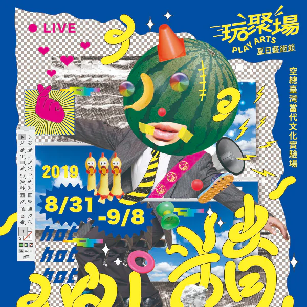 動起來！2019 玩聚場夏日藝術節邀你一起在藝術中玩到忘我！一起在空總「神！精！」Chill！