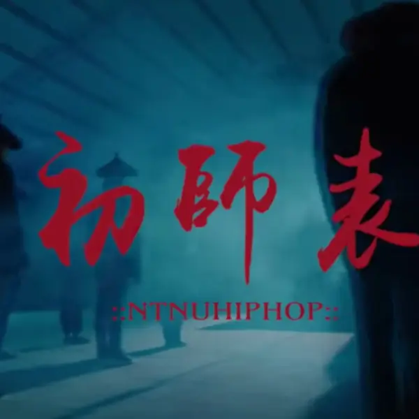 不只很會讀書，還很會饒！師大嘻研社推出 Cypher 連《出師表》都寫進去！網友：我大學在幹嘛⋯