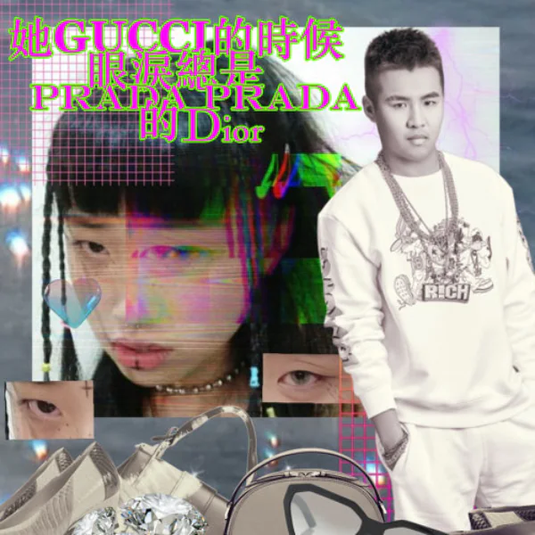 屁孩找來水水合作洗腦神曲〈她 gucci 的時候眼淚總是 prada prada 的 dior 〉網友：這根本盜版 ØZI ！