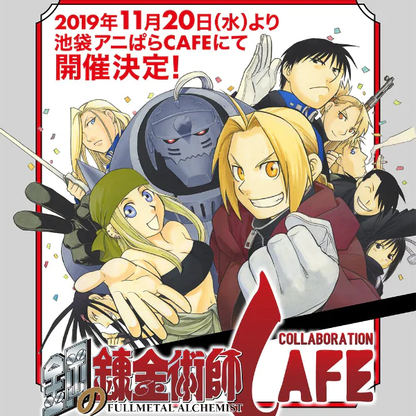 日本《鋼之鍊金術師》咖啡 11 月久違召開，惡魔網友問：有會叫大哥哥的狗嗎？