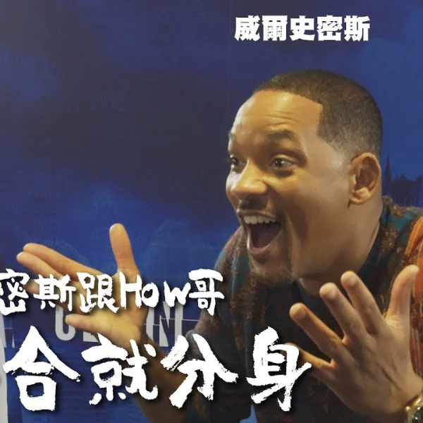 太扯！HowHow 驚喜合體《雙子殺手》威爾史密斯，網友爆笑：這是好萊塢等級的廢片！