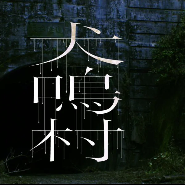 真實靈異景點改編！清水崇驚悚新作《犬鳴村》找來「三吉彩花」飆戲，網友：嚇爆還是要看⋯