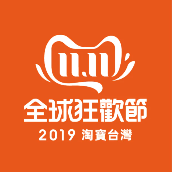 光棍節別再唉聲嘆氣！等不到情人但可以等折扣，專屬台灣真正的雙十一購物節來了！