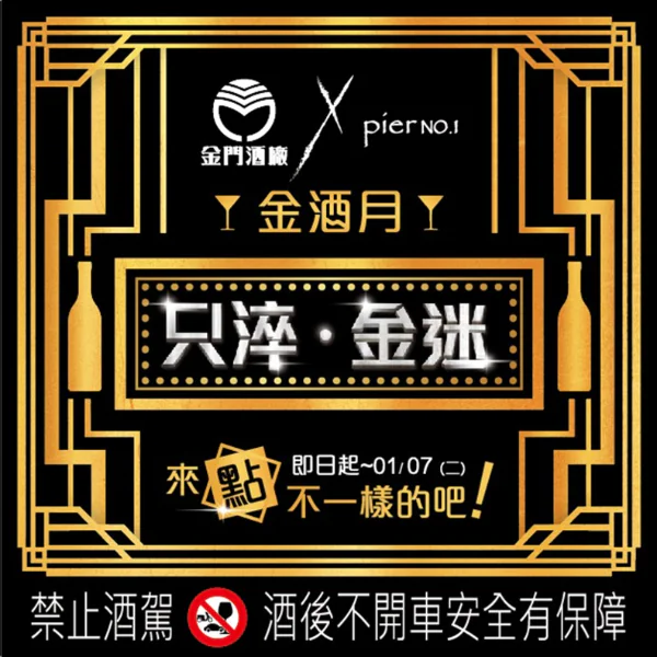 金門酒廠「只淬金迷  今夜，允許自己放縱一下!」 北中南高空酒吧 限定金酒特調