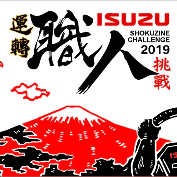 ISUZU 2019運轉職人挑戰賽 - 拚氣勢、鬥陣來