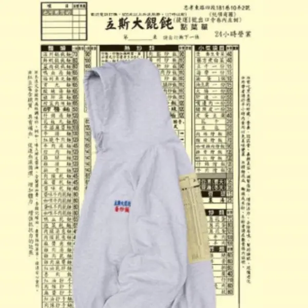 老闆來一碗餛飩！最香的家鄉味「立斯大餛飩」Less Taiwan 聯名釋出，潮流老饕準備好了嗎？
