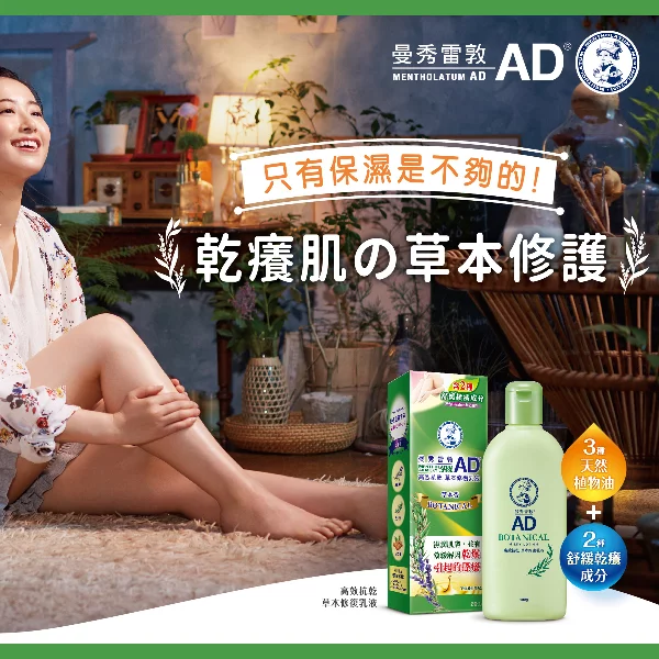 乾癢肌の草本修復新對策 「曼秀雷敦AD高效抗乾草本修復乳液」新上市