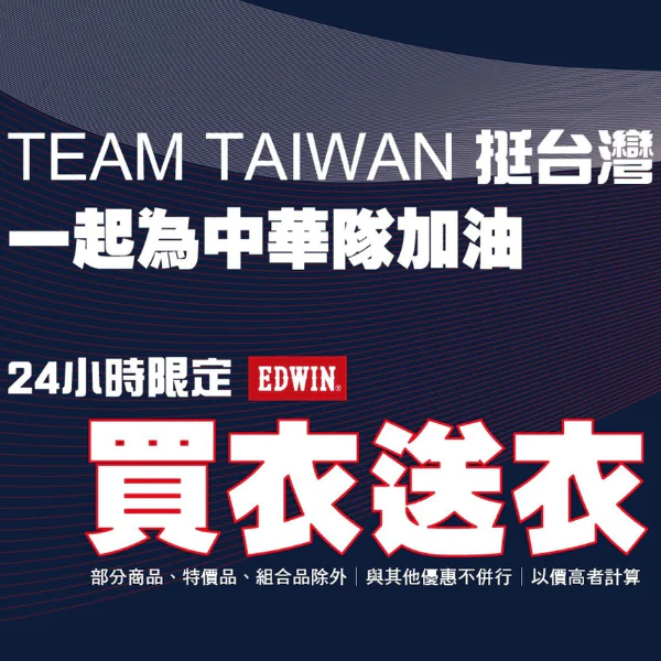 EDWIN 為了中華隊加油 「全面上衣買一送一 僅此一天」 為了賣力加油的你