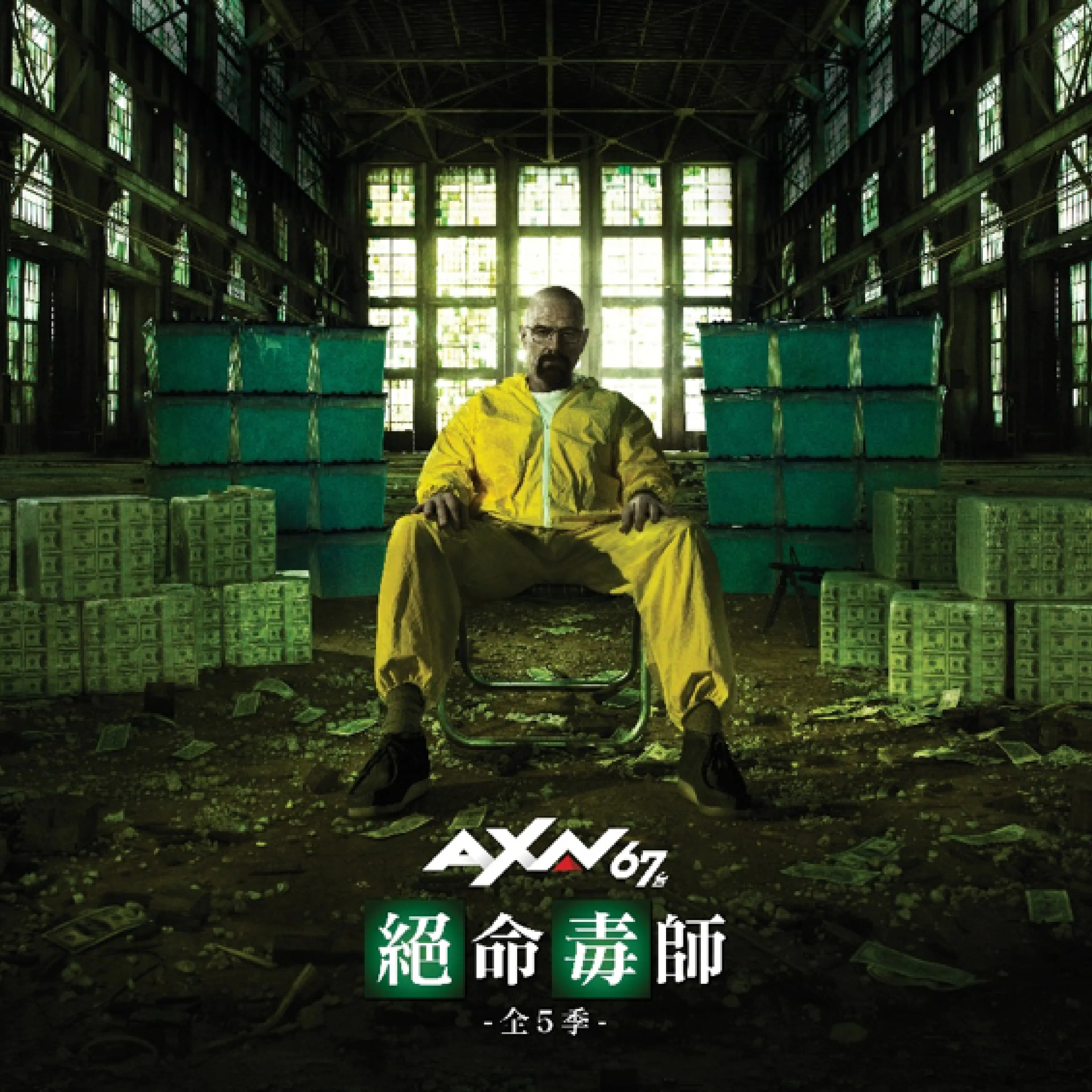 墮落化學老師製毒製出金氏紀錄？經典神作《絕命毒師》即將於AXN 67台強力播送，小心別上癮！