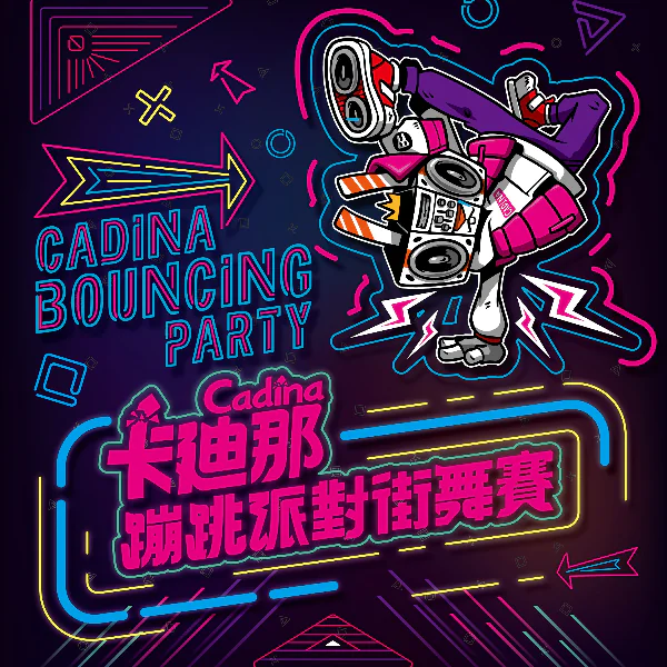 2019 卡廸那蹦跳派對街舞賽 11/23-11/24 嗨翻信義區 街舞菁英熱力 BATTLE