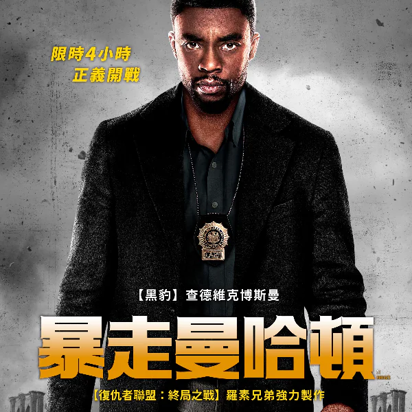 查德維克跳脫黑豹帶來強力之作！《暴走曼哈頓》 化身探員帥度仍破表，與羅素兄弟超強組合網友：「我還不看爆？」