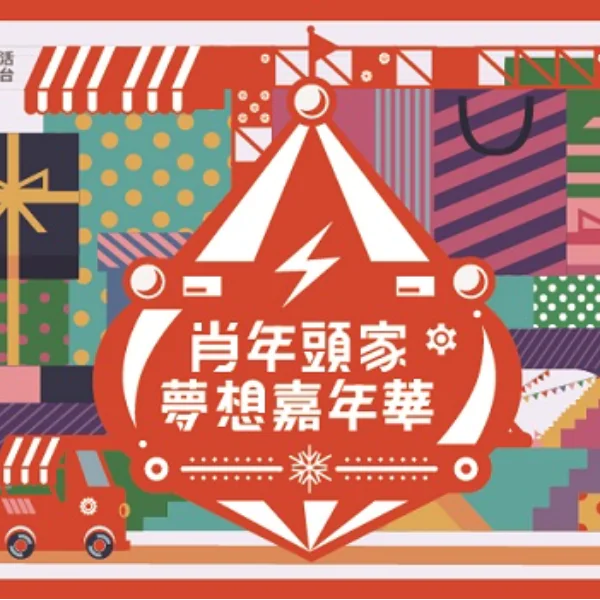 週末限定！誠品生活 expo「肖年頭家夢想嘉年華」，百攤市集讓你逛到爽！