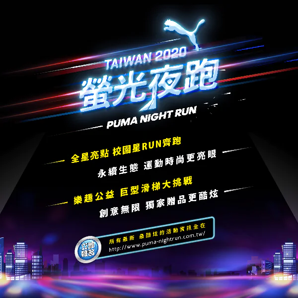 2020 PUMA螢光夜跑 FOREVER 以螢光跑動青春魅力 FASTER 用速度衝刺運動熱情