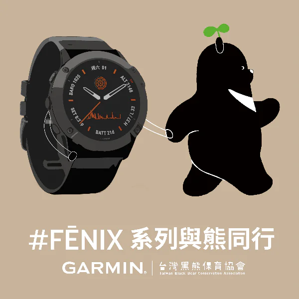戶外探險界的綠色行動 GARMIN「fenix系列與熊同行」公益義賣開跑 串聯最強山林系職人與百萬人氣Youtuber做台灣黑熊後盾