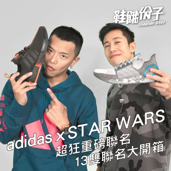 星戰迷口袋的錢準備好了沒？13 雙 adidas x Star Wars 聯名大開箱，小鬼黃鴻升的最愛竟是這雙？！