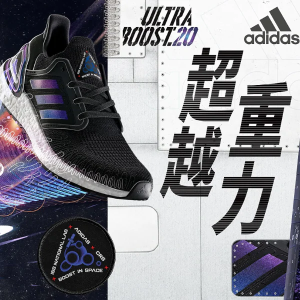 搶先直擊 adidas UltraBoost 20 新品發表，突破限制打造『超越重力』太空艙！