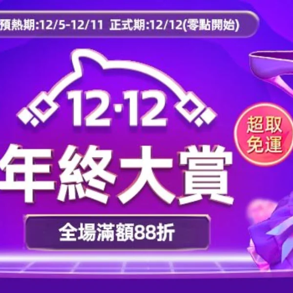 「爆買」迎接2020！錯過捶心肝的淘寶台灣「雙十二」來了，爽買禮物、還有機會一元玩遍法國巴黎！？