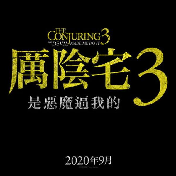 華倫夫婦回歸！《厲陰宅 3：是惡魔逼我的》片名確定，影迷發現導演不再是溫子仁崩潰！