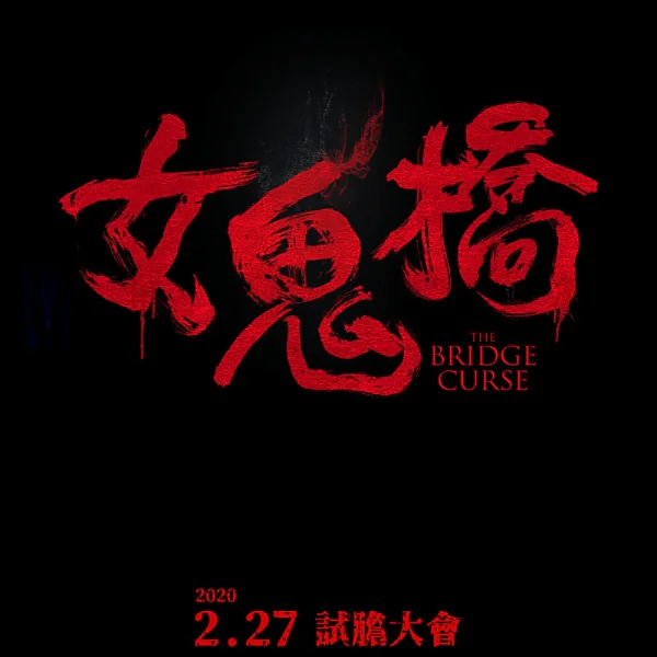 東海大學校友必看！台灣全新驚悚片《女鬼橋》最終預告釋出，寫實改編校園靈異傳說！