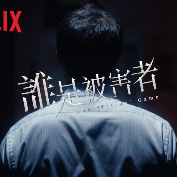 許瑋甯與張孝全主演！Netflix 全新台灣影集《誰是被害者》預告，《麻醉風暴》團隊製作掛保證！