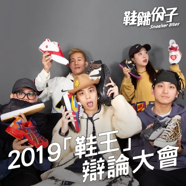 2019年度「媒體人」鞋款辯論大會！大家心目中第一名神鞋竟是這雙？！