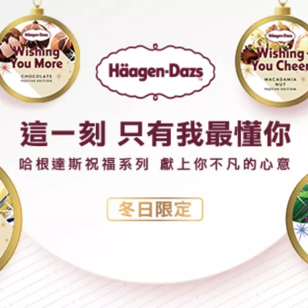 送禮送到心坎裡！哈根達斯全新推出「冬季限定祝福系列」 六款經典口味與祝福心情，大聲向閨蜜暖心告白「這一刻，只有我最懂你」！