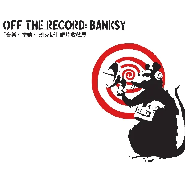 身分要曝光了？！亞洲最完整的「傳奇塗鴉大師」Banksy 唱片收藏大展 ，一次赤裸裸呈現給你！