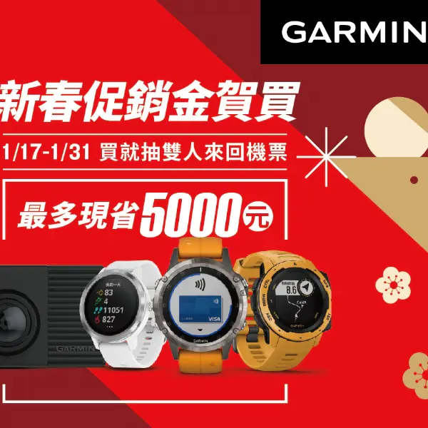 智慧運動腕錶 Garmin 新春優惠 健康照護也為荷包著想 『指定商品最高折 5000 再抽巴黎雙人來回機票』