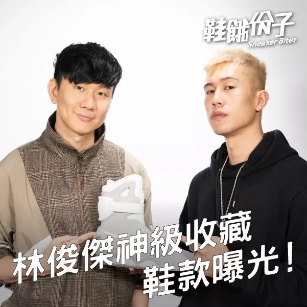 第一雙就破台幣60萬？！林俊傑神級收藏鞋款曝光 最特殊的竟是「這位」藝術天王送的