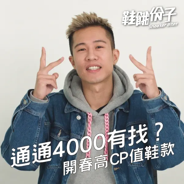 通通 4000 有找？開春嚴選高 CP 值平價百搭鞋款盤點 TOP3