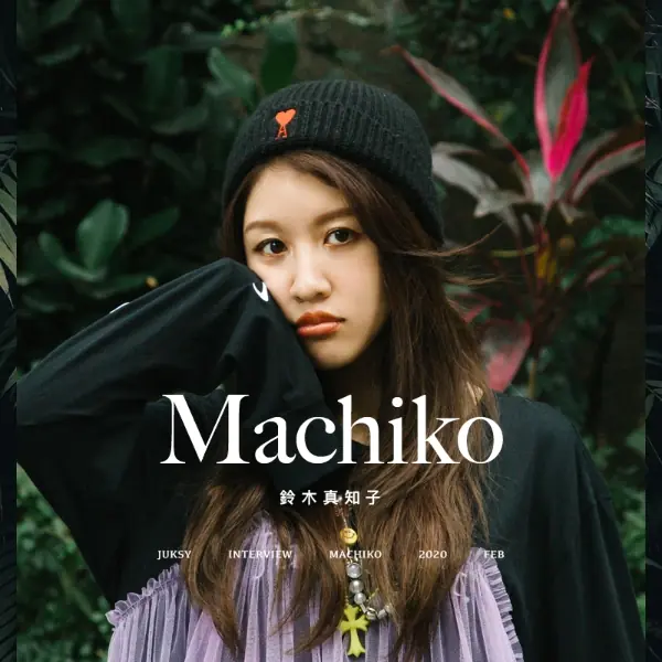 【潮人尬裝備】當渡邊直美翻譯意外爆紅...女生潮流代表 Machiko：「我只是珍惜每一次的際遇！」