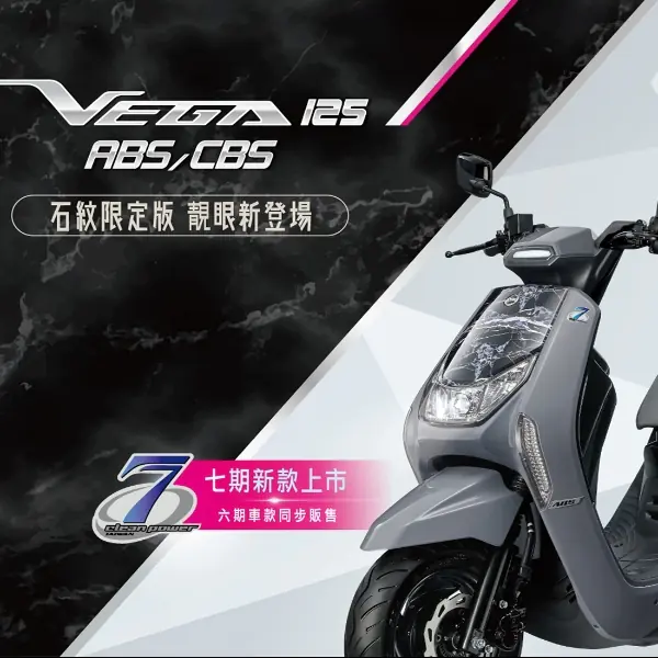 SYM VEGA 125七期ABS/CBS石紋限定版 靓眼新登場！