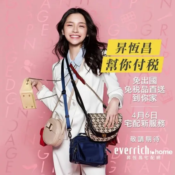 不出國也能買免稅品 昇恆昌宅配網新服務上線！