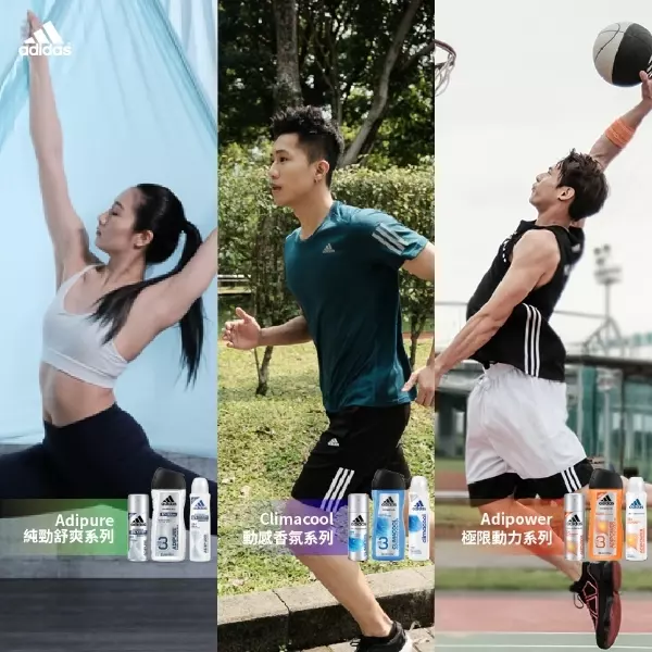 運動也能免汗臭？致還沒跟上運動潮的你，靠 adidas bodycare 開啟你的健康之路！
