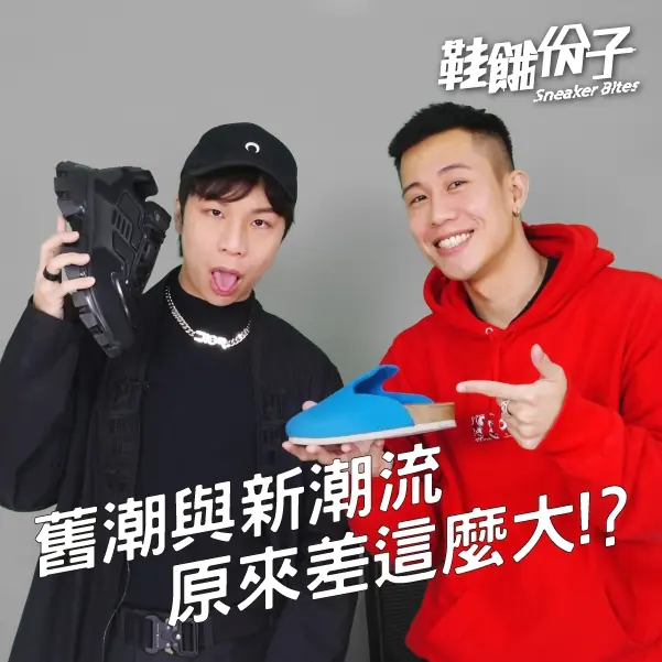 唯一指標是冠希！不舒服也要買的勃肯！舊潮與新潮流差異原來這麼大？Ft.派翠克