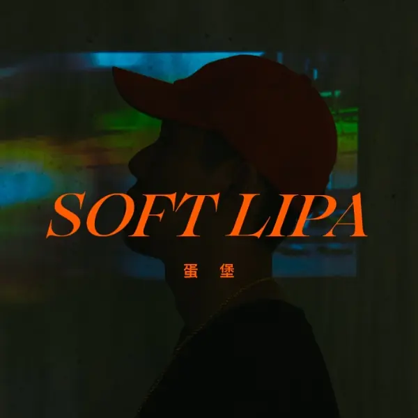專訪 / 「硬用別人的樣子做 hiphop，這件事本身就不 hiphop 了。」蛋堡：「台灣的優勢，在於自由。」